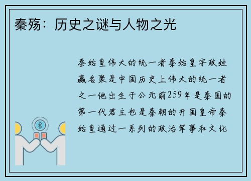 秦殇：历史之谜与人物之光