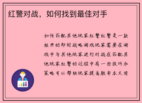 红警对战，如何找到最佳对手