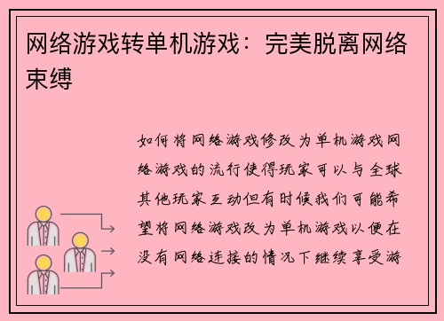 网络游戏转单机游戏：完美脱离网络束缚