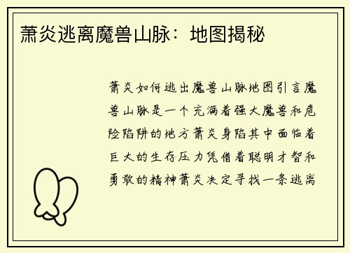 萧炎逃离魔兽山脉：地图揭秘