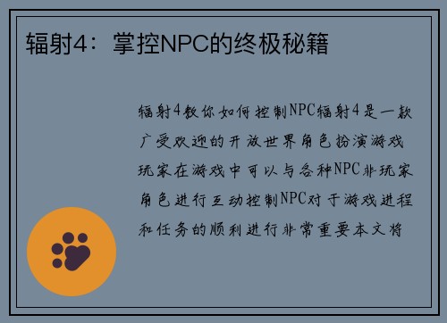 辐射4：掌控NPC的终极秘籍