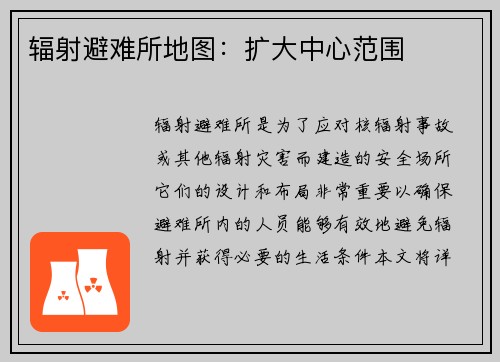 辐射避难所地图：扩大中心范围