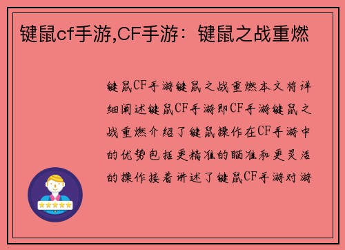 键鼠cf手游,CF手游：键鼠之战重燃