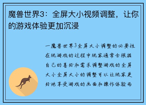 魔兽世界3：全屏大小视频调整，让你的游戏体验更加沉浸