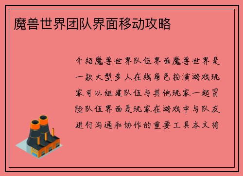 魔兽世界团队界面移动攻略