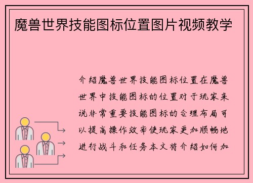 魔兽世界技能图标位置图片视频教学
