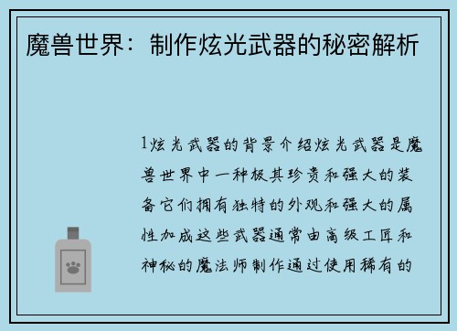 魔兽世界：制作炫光武器的秘密解析