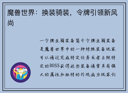 魔兽世界：换装骑装，令牌引领新风尚