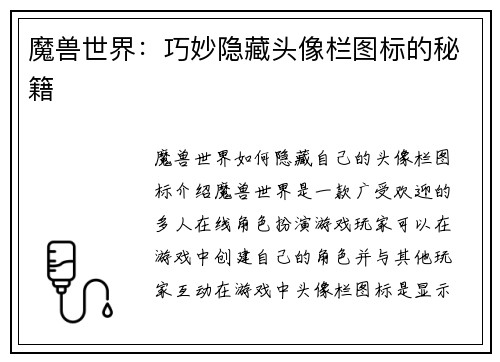 魔兽世界：巧妙隐藏头像栏图标的秘籍