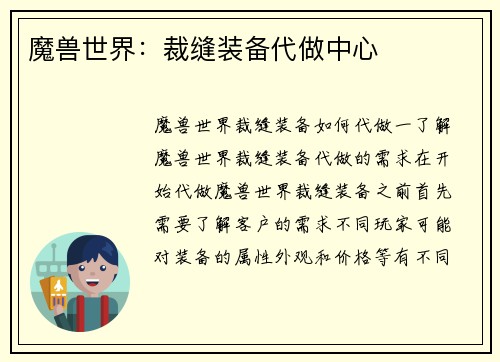 魔兽世界：裁缝装备代做中心