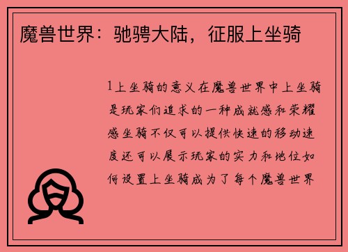 魔兽世界：驰骋大陆，征服上坐骑