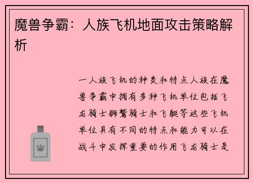 魔兽争霸：人族飞机地面攻击策略解析