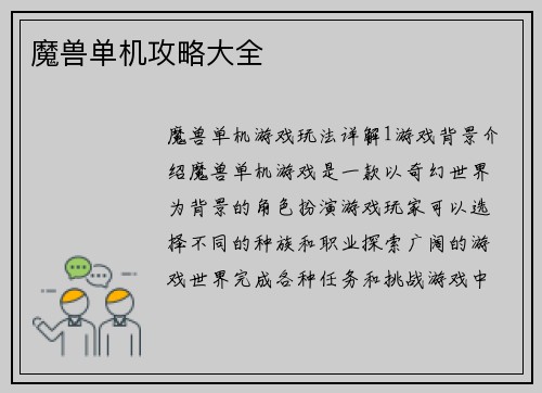 魔兽单机攻略大全