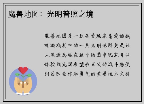 魔兽地图：光明普照之境