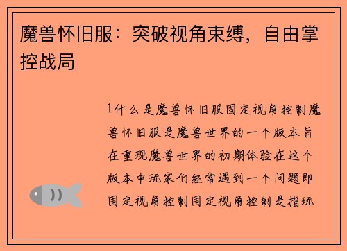 魔兽怀旧服：突破视角束缚，自由掌控战局