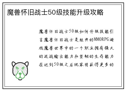 魔兽怀旧战士50级技能升级攻略