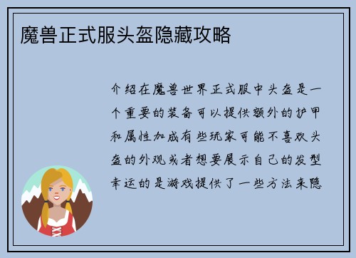魔兽正式服头盔隐藏攻略