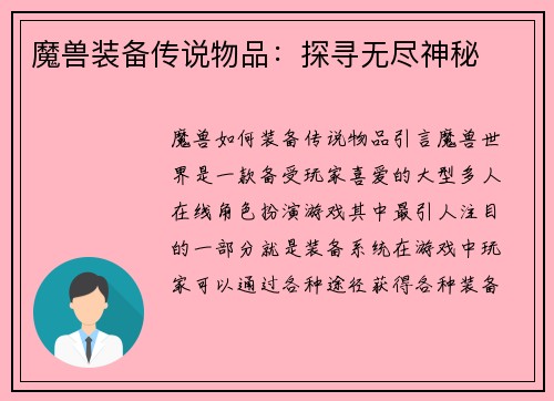 魔兽装备传说物品：探寻无尽神秘