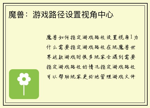 魔兽：游戏路径设置视角中心