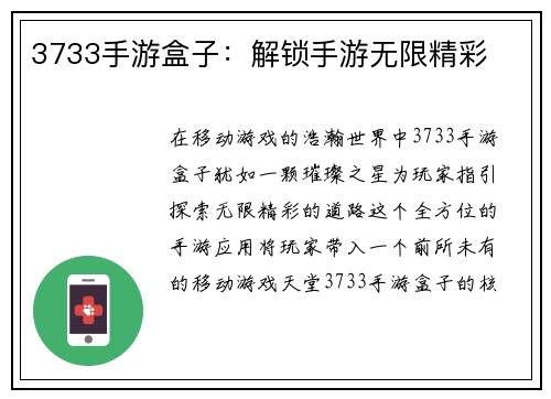 3733手游盒子：解锁手游无限精彩