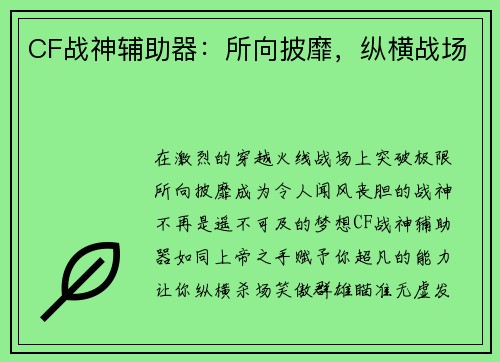 CF战神辅助器：所向披靡，纵横战场