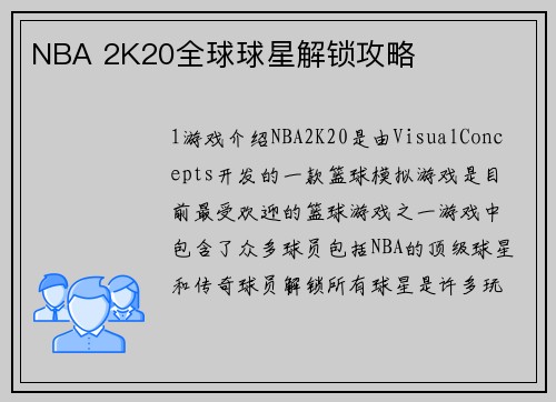 NBA 2K20全球球星解锁攻略