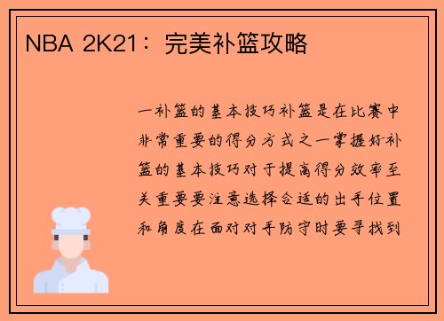 NBA 2K21：完美补篮攻略