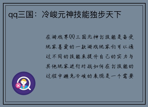 qq三国：冷峻元神技能独步天下
