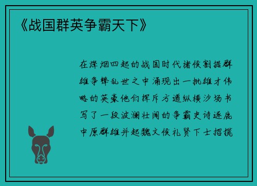 《战国群英争霸天下》