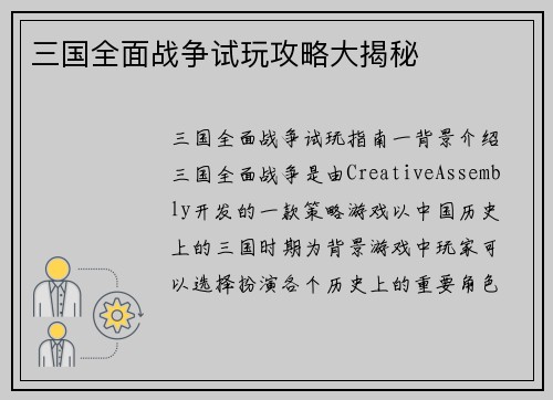 三国全面战争试玩攻略大揭秘