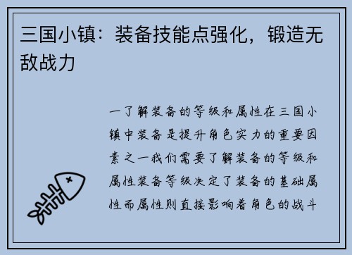 三国小镇：装备技能点强化，锻造无敌战力