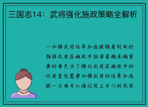 三国志14：武将强化施政策略全解析