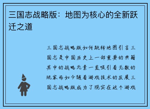 三国志战略版：地图为核心的全新跃迁之道