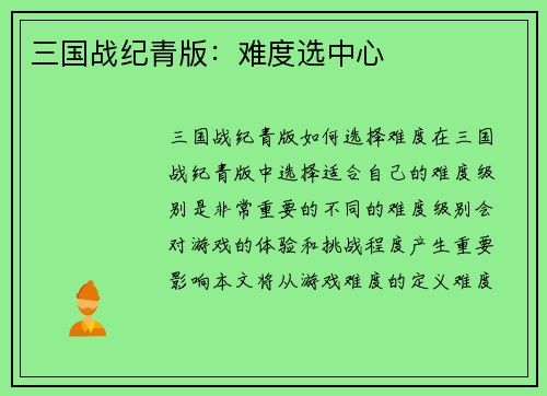 三国战纪青版：难度选中心