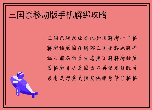 三国杀移动版手机解绑攻略