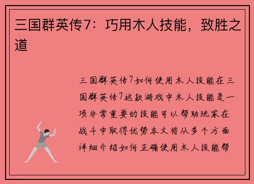 三国群英传7：巧用木人技能，致胜之道