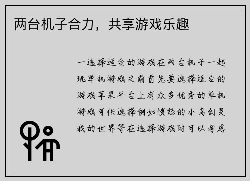两台机子合力，共享游戏乐趣