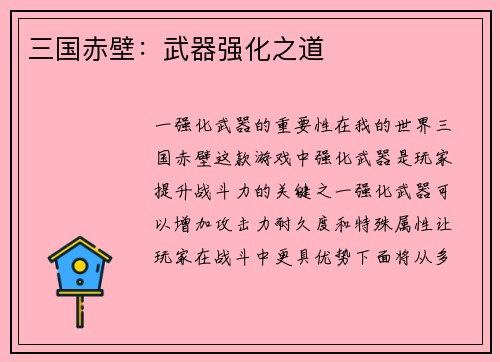 三国赤壁：武器强化之道
