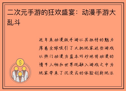 二次元手游的狂欢盛宴：动漫手游大乱斗