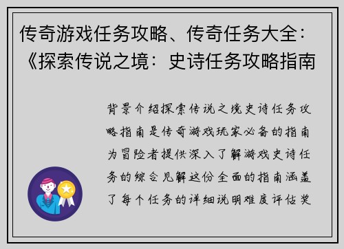 传奇游戏任务攻略、传奇任务大全：《探索传说之境：史诗任务攻略指南》