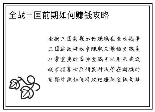 全战三国前期如何赚钱攻略
