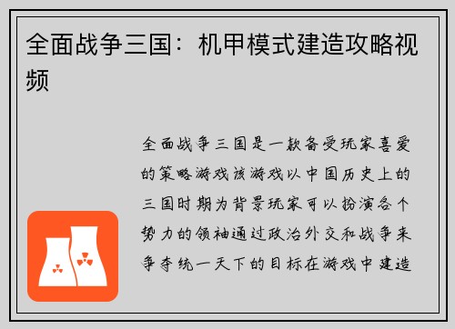 全面战争三国：机甲模式建造攻略视频