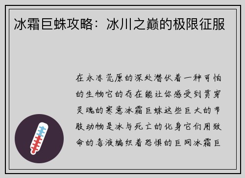 冰霜巨蛛攻略：冰川之巅的极限征服
