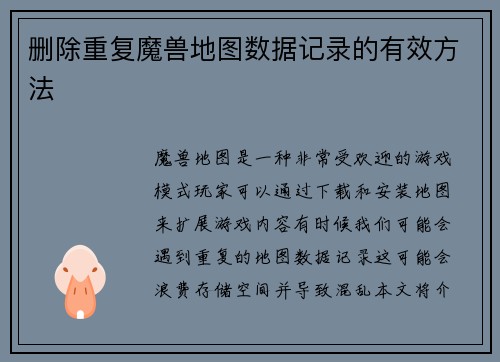 删除重复魔兽地图数据记录的有效方法