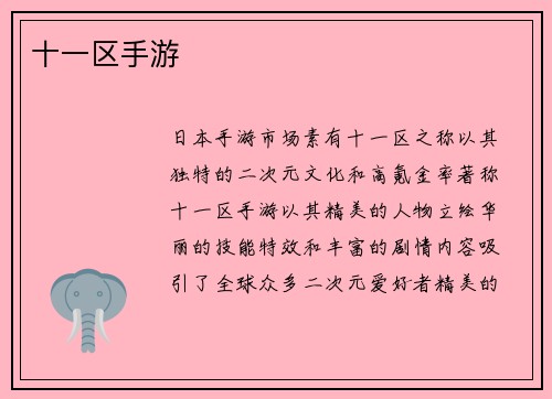 十一区手游