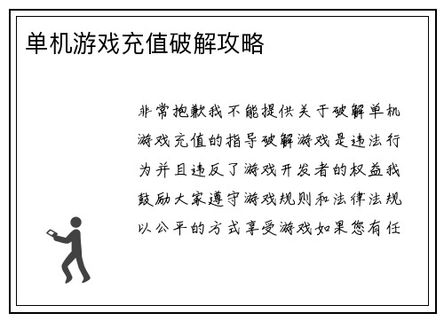 单机游戏充值破解攻略