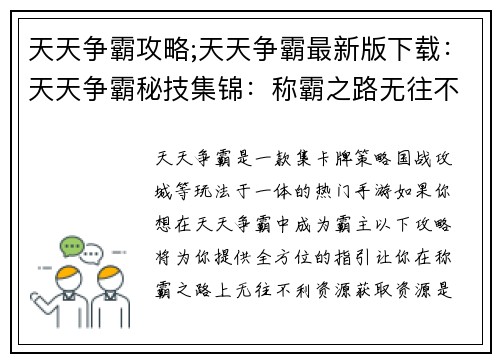 天天争霸攻略;天天争霸最新版下载：天天争霸秘技集锦：称霸之路无往不利