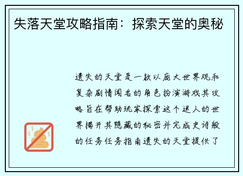 失落天堂攻略指南：探索天堂的奥秘