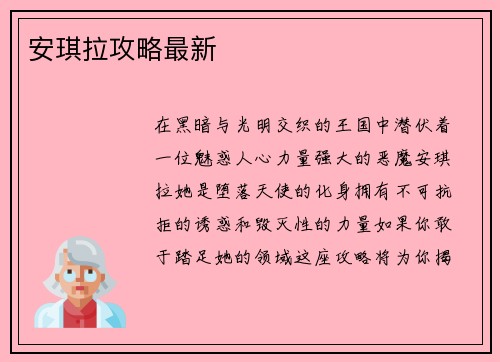 安琪拉攻略最新
