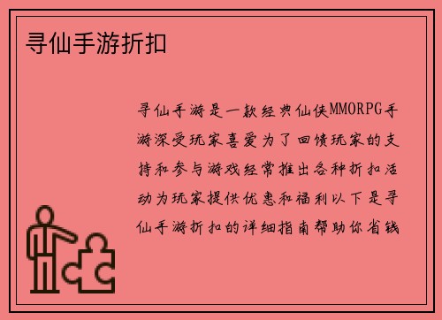 寻仙手游折扣